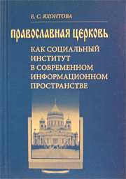 Православная Церковь как социальный институт в современном информационном пространстве