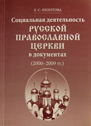 Социальная деятельность Русской Православной Церкви в документах (2000-2009 гг.)