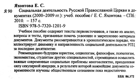 Социальная деятельность Русской Православной Церкви в документах (2000-2009 гг.)