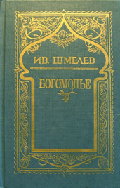 Шмелев. Богомолье